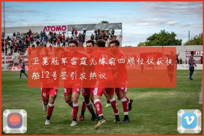 卫冕冠军雷霆无缘前四顺位仅获快船12号签引发热议