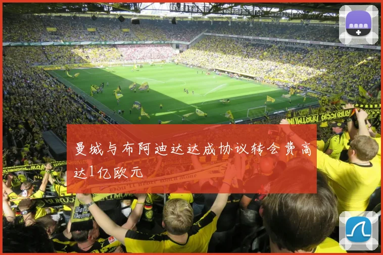 曼城与布阿迪达达成协议转会费高达1亿欧元
