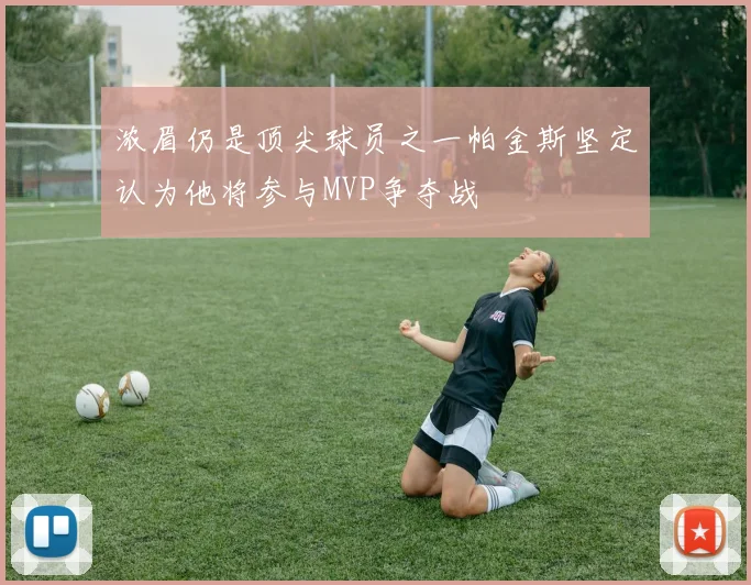 浓眉仍是顶尖球员之一帕金斯坚定认为他将参与MVP争夺战