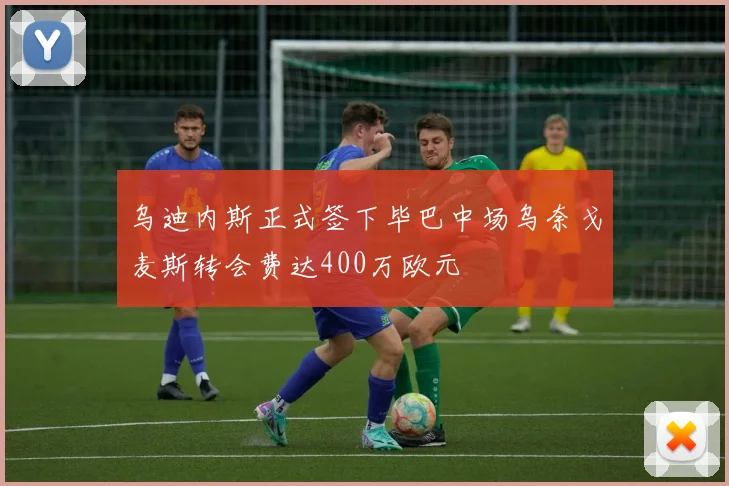 乌迪内斯正式签下毕巴中场乌奈戈麦斯转会费达400万欧元