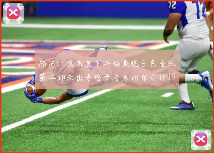 船记：莫布里下半场表现出色全队第二却未出手哈登与米切尔合计19次出手分析