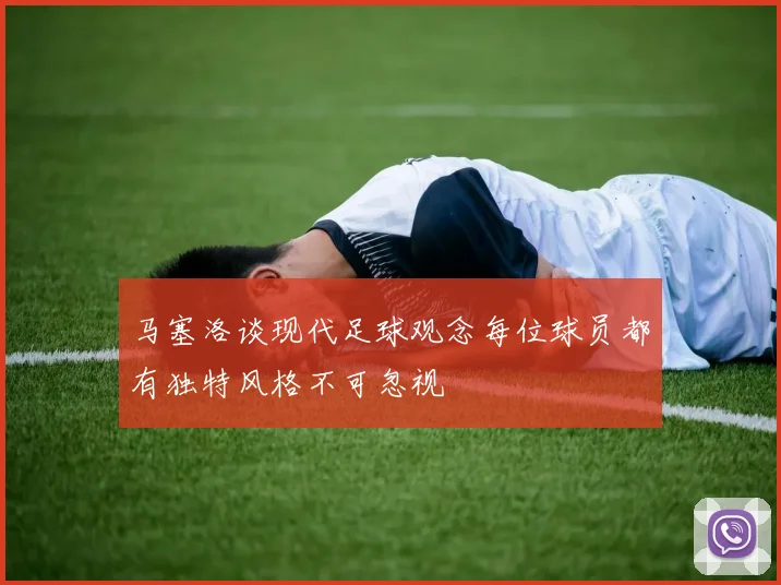 马塞洛谈现代足球观念每位球员都有独特风格不可忽视