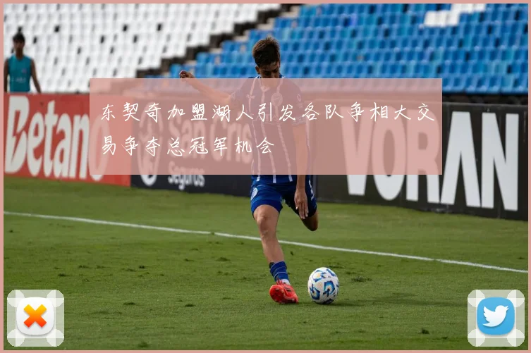 东契奇加盟湖人引发各队争相大交易争夺总冠军机会