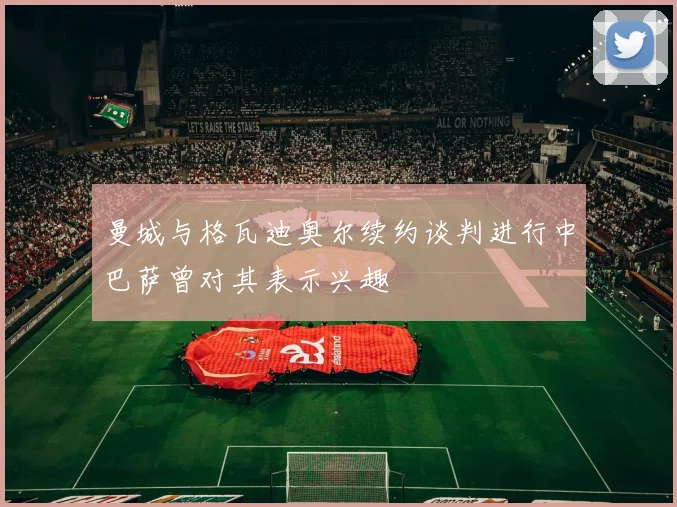 曼城与格瓦迪奥尔续约谈判进行中巴萨曾对其表示兴趣