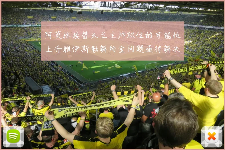 阿莫林接替米兰主帅职位的可能性上升雅伊斯勒解约金问题亟待解决